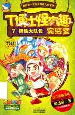 T博士怪有趣实验室  <em>7</em>  钢铁大队长
