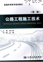 公路工程施工技术  第2版