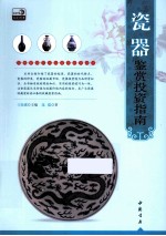 专家解读艺术品鉴赏<em>投资</em>丛书  瓷器鉴赏<em>投资</em>指南