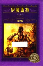 伊利亚特  青少版