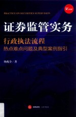 证券监管实务  行政执法流程热点难点问题及典型案例指引