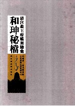 清宫恭<em>王府</em>档案总汇  和珅秘档  8