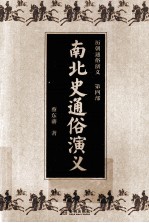 历朝<em>通俗</em><em>演义</em>  第4部  南北史<em>通俗</em><em>演义</em>