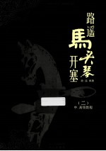 <em>路遥</em>  马头琴开塞  2  中、高级教程