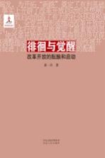 徘徊<em>与</em>觉醒  改革开放的酝酿和启动