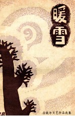 暖雪  1988年余姚市文艺<em>作品</em><em>选集</em>
