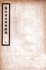 中国医学大成  巢氏诸病源候总论  2  通治类
