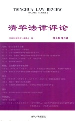 清华<em>法律</em><em>评论</em>  <em>第</em>7卷  <em>第</em>2<em>辑</em>