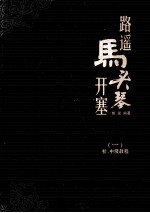 <em>路遥</em>  马头琴开塞  1  初、中级教程