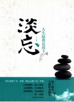 淡忘  人生最难是放下