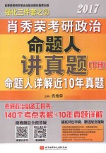 <em>肖</em>秀荣2017考研政治命题人讲真题  下