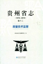 贵州省志  1978-2010  卷12  质量<em>技术</em>监督