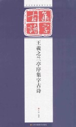 <em><em>王羲</em>之</em><em><em>兰亭</em>序</em>集字古诗