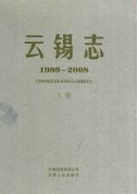 云锡志  1989-2008  上