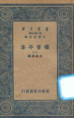 万有文库  第二集七百种  48<em>1</em>  <em>曝</em><em>书亭</em>集  8