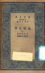 万有文库  第二集七百种  279  地球化学  1