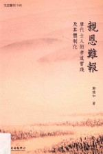 亲恩难报  唐代士人的孝道实践及其体制化