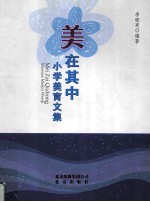 美在其中  小学<em>美育</em>文集