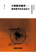 分享数学教学  课堂教学的本真追寻