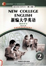 <em>新编</em>大学<em>英语</em>  <em>第</em><em>2</em><em>版</em>  <em>教师</em>用书