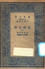 万有文库  第二集七百种  279  地球化学  2