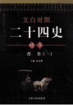 <em>文白</em><em>对照</em>二十四史精华  晋书  <em>1</em>