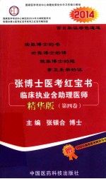 张<em>博士</em>医考红宝书临床执业含助理医师  精华版  第4卷