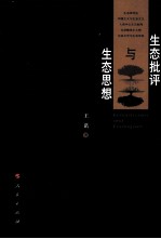 生态批评<em>与</em>生态思想