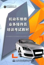 <em>机<em>动车</em></em>维修业务接待员培训考试教材