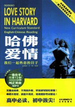 哈佛爱情  我们一起热恋的日子  英汉<em>对照</em>