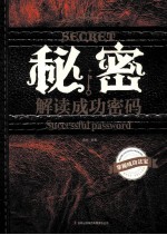 <em>秘密</em>  解读成功密码