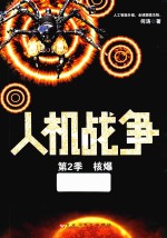 人机战争  第2季  核爆