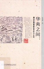 华夷之间  秦汉时期<em>族群</em>的身份与认同