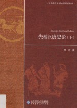 北京师范大学史学探索丛书  先秦汉唐史论  下