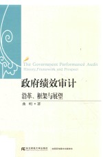 政府绩效审计  沿革  框架与展望