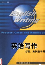 <em>英语</em><em>写作</em>  过程、案例及<em>手册</em>