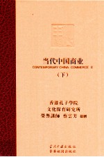 <em>当代</em>中国商业  下
