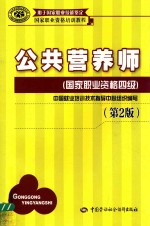 公共营养师  国家职业资格四级  第2版