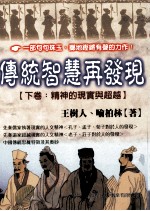 传统智慧再发现  精神的现实与超越  下