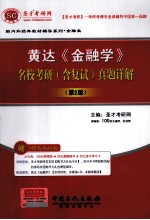 黄达《金融学》名校<em>考研</em>（含复试）真题详解