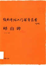 经典碑帖入门辅导丛书  峄山碑
