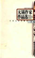 <em>无锡</em>作家作品选  下