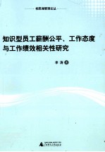 知识型员工薪酬公平  工作态度与工作绩效相关性研究