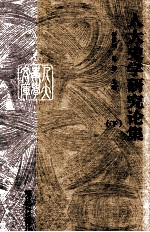 人大史学研究论集  下