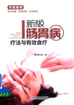 肠胃病疗法与有效食疗  新版