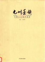 九州墨韵  中国山水画作品集选