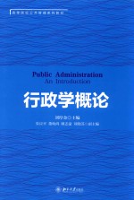 行政学概论=<em>PUBLIC</em> ADM<em>IN</em>ISTRATION <em>AN</em> <em>IN</em>TRODUCTION