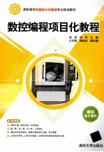 数控编程项目化<em>教程</em>