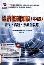 经济基础知识  中级  讲义真题预测全攻略