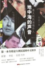 话乐书系  地中海的声音  意大利民谣唱作人